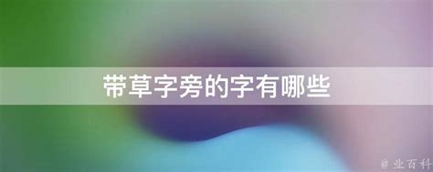 草字旁|草字头的字